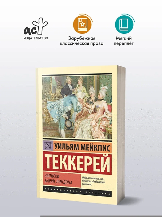 Записки Барри Линдона: роман | Теккерей Уильям Мейкпис