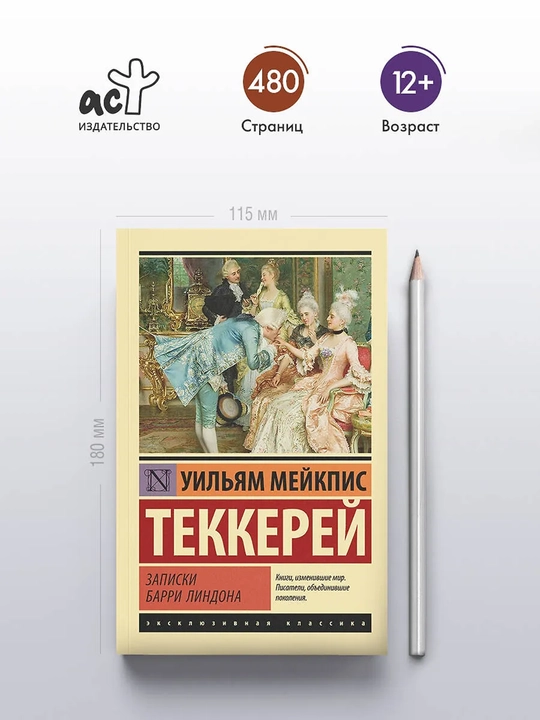 Записки Барри Линдона: роман | Теккерей Уильям Мейкпис
