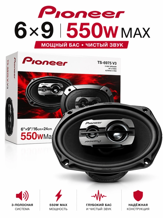 Pioneer колонки 6x9 550W TS-6975 V3, авто колонки для автомобиля, комплект 2 шт - 