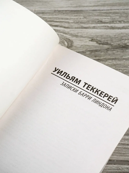 Записки Барри Линдона: роман | Теккерей Уильям Мейкпис