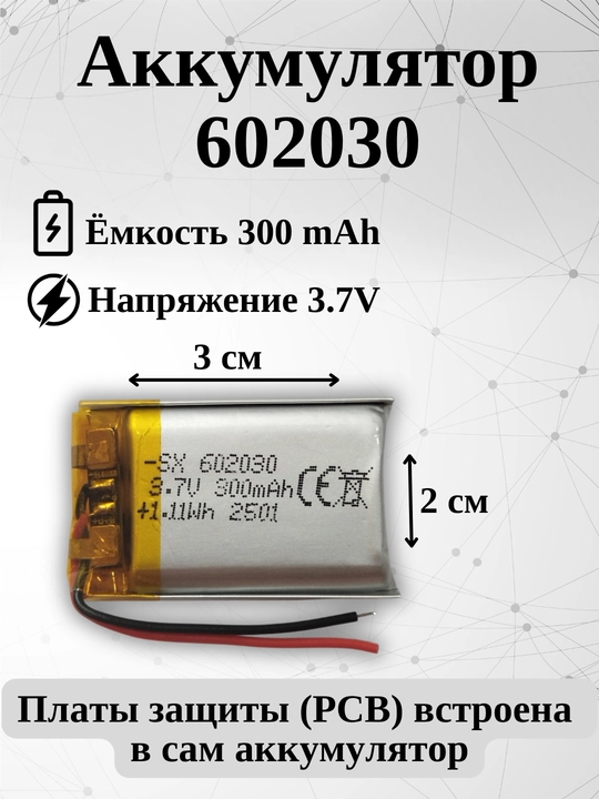 Аккумулятор (батарея) 602030 300mAh 3.7v (30х20х6 мм) - 