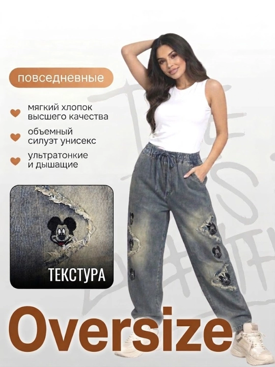 Джинсы женские широкие трубы oversize с Микки Маусом весна лето - 
