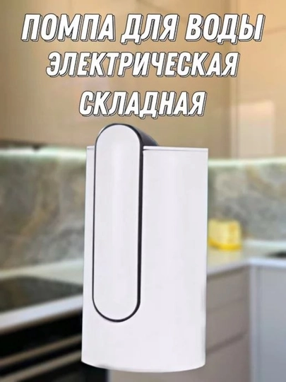 Электрическая помпа для воды, складная, аккумуляторная с USB-зарядкой
