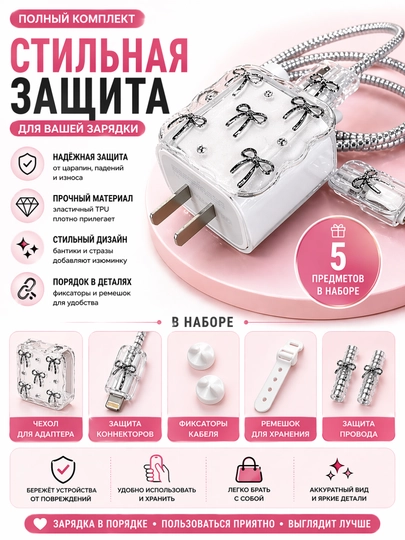 Чехол для зарядного устройства Apple 18W / 20W с защитой кабеля комплект 5 в 1