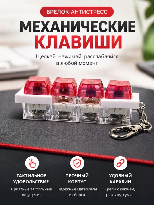 Брелок с механическими кнопками (антистресс) - 