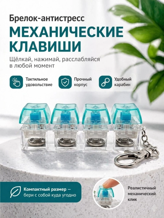 Брелок с механическими кнопками (антистресс) - 