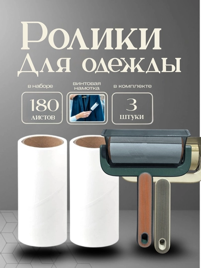 Липкий валик для чистки мебели и одежды со сменными рулонами, набор 3 шт