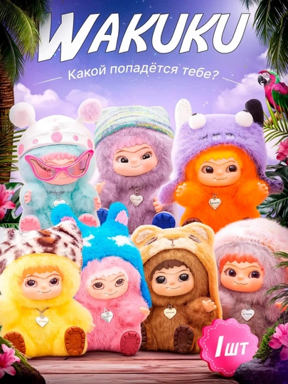 Мягкая игрушка брелок Labubu Wakuku Zootopia blind box сюрприз 15–17 см — NEXTPT-WLZZ1777-ПЕСОЧ