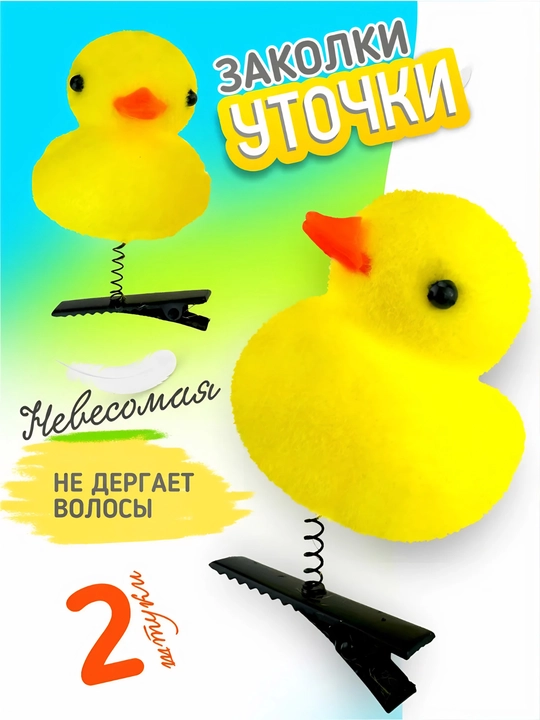 Заколка для волос с пружинкой, Сердце, цыпленок, росток, подсолнух, 2 штук