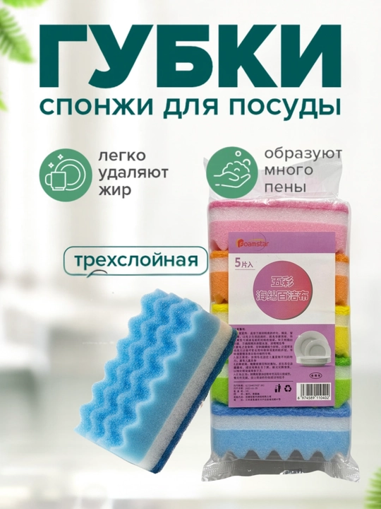 Idish-tovoq yuvish uchun uch qatlamli gubkalar, 5 dona, oshxona antiyog‘i, iflosliklarni - 
