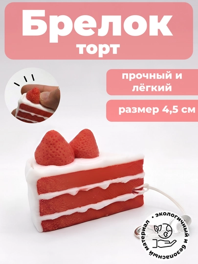 Кликер антистресс «Торт» брелок игрушка, pop it кнопка — 3DT-CLICKERTOYCAKE01-КРАСН