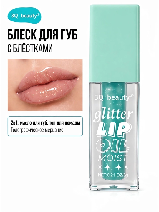 Блеск-масло для губ с мелким шиммером 3Q Beauty Glitter Lip Oil, в 2-х оттенках, 6 гр