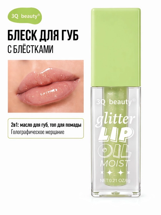 Блеск-масло для губ с мелким шиммером 3Q Beauty Glitter Lip Oil, в 2-х оттенках, 6 гр