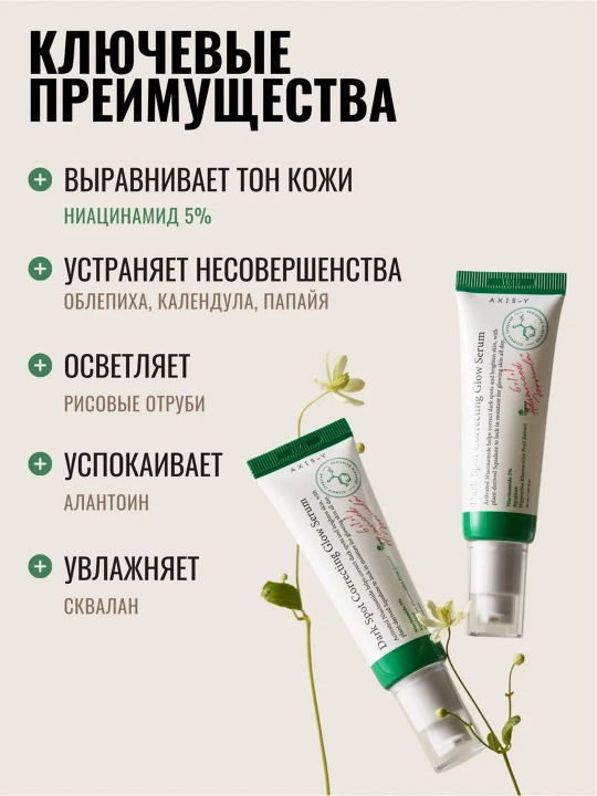 Осветляющая сыворотка для коррекции пигментных пятен, сияющая сыворотка Axis-Y, 50 мл