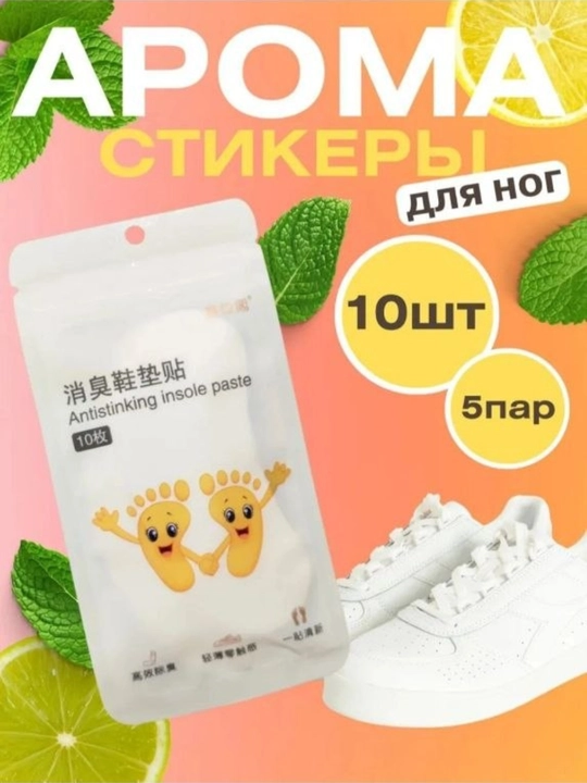 Наклейки-дезодорант для обуви — длительная свежесть
