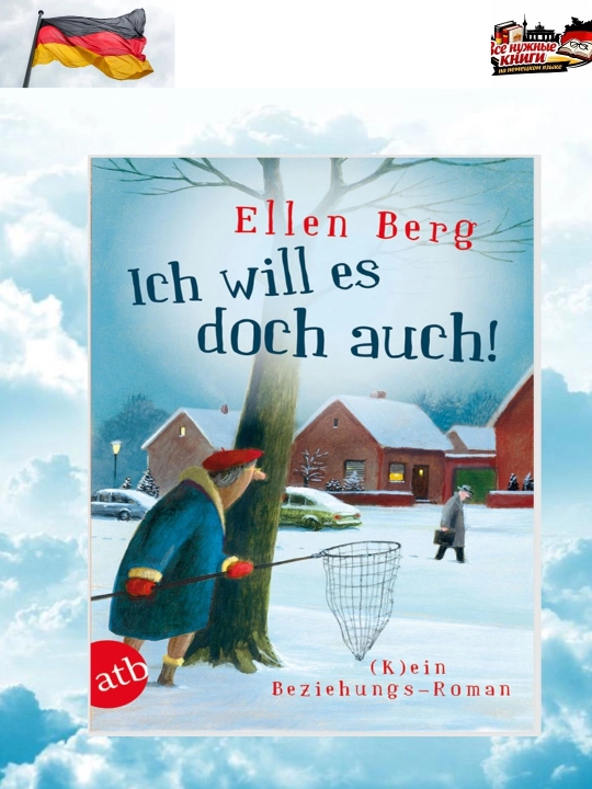 Книга Ich will es doch auch! Немецкий роман, увлекательная история любви, без CD - 