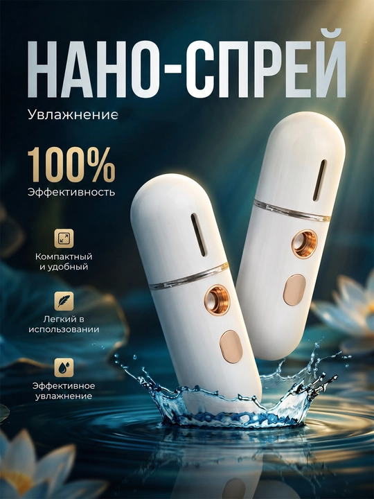 Нано-спрей для лица увлажняющий, портативный мини увлажнитель  - 