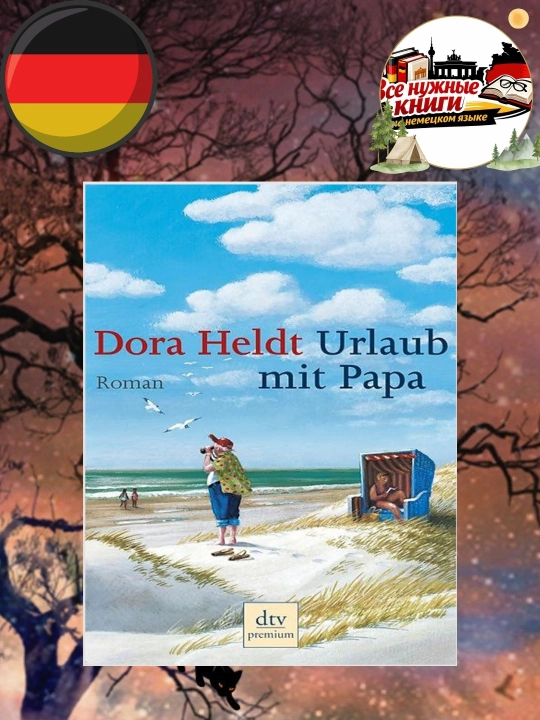 Книга Urlaub mit Papa. Немецкий роман, увлекательная семейная история, без CD - 