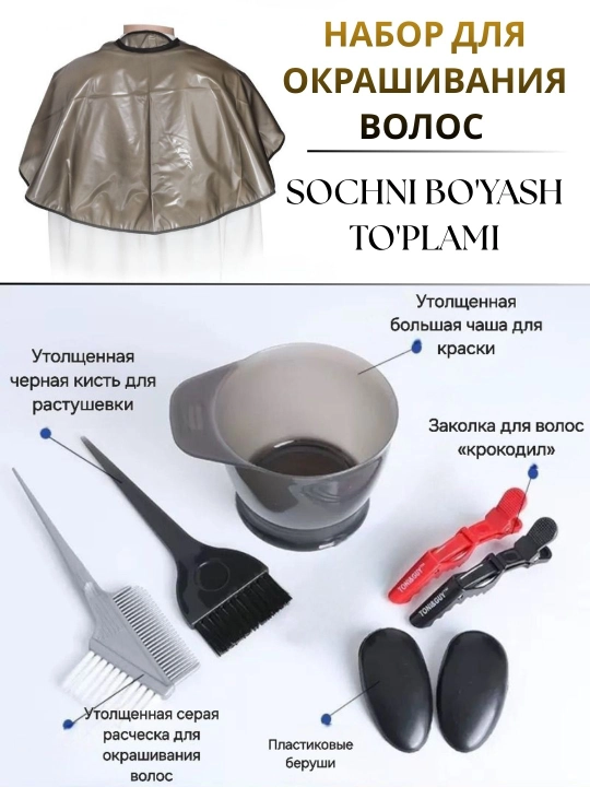Набор для окрашивания волос, кисть, чаша, зажимы для волос, пеньюар для окрашивания - 