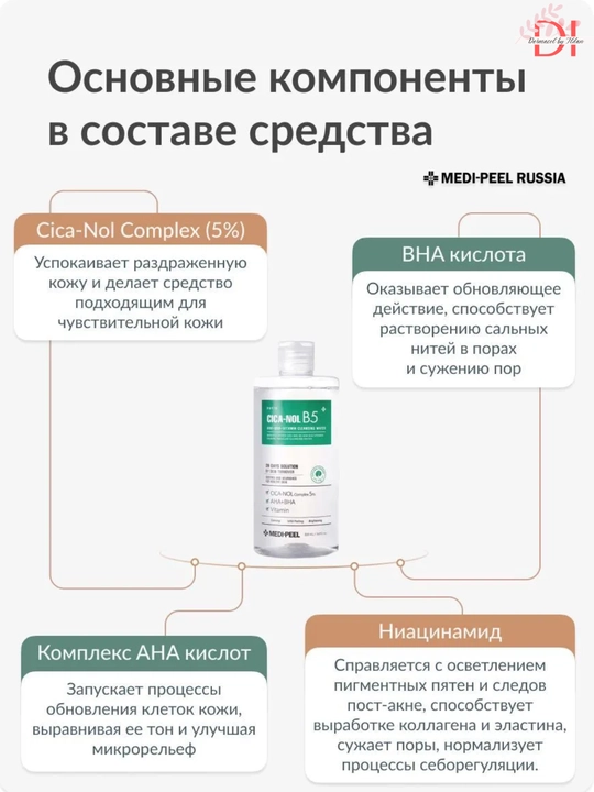 Мицеллярная вода Medi-Peel для чувствительной и проблемной кожи очищающая и успокаивающая