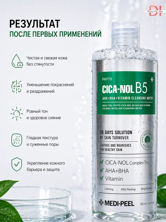 Мицеллярная вода Medi-Peel для чувствительной и проблемной кожи очищающая и успокаивающая