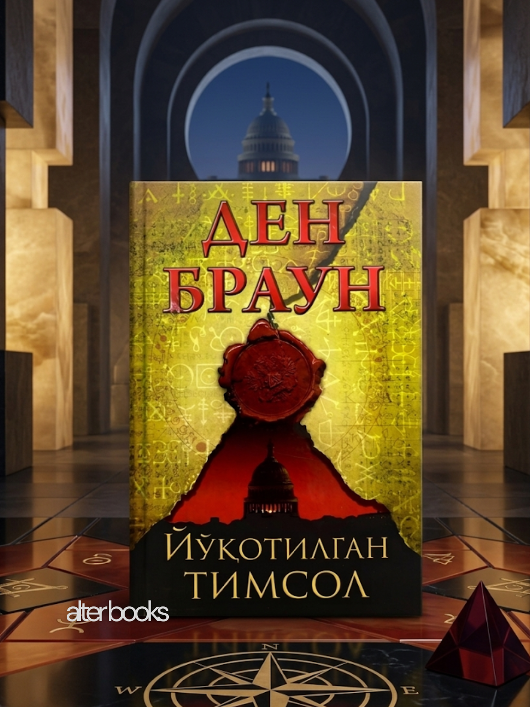 Yo'qotilgan Timsol, Den Braun - 