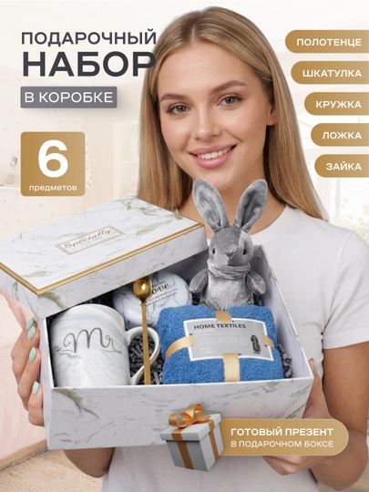 Подарочный набор в коробке, подарок для мамы, папы, девушки, парня, бабушки, дедушки