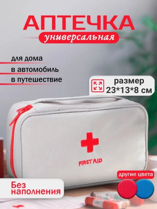 Аптечка органайзер, сумка для хранения и переноски лекарств, универсальная - 