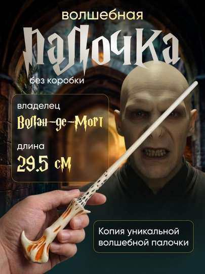 Волшебная палочка Гарри Поттера / Воландеморта / Дамблдора, Бузинная — подарок фанату — MARTINI-2PALOCHKA-БРОНЗ