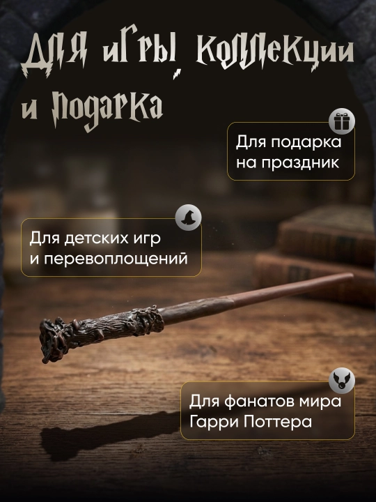 Garry Potter sehrli tayoqchasi / Voldemort / Dambldor, Bezina - muxlislarga sovg‘a