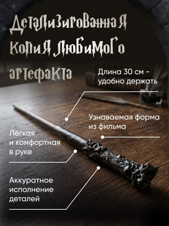 Garry Potter sehrli tayoqchasi / Voldemort / Dambldor, Bezina - muxlislarga sovg‘a