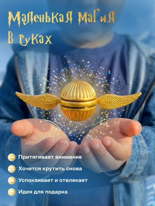 Oltin Snitch spinner, antistress, spinner, suvenir, Garri Potter