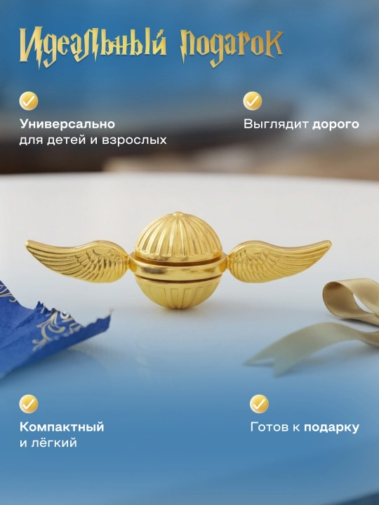 Oltin Snitch spinner, antistress, spinner, suvenir, Garri Potter