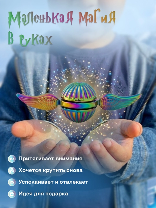 Oltin Snitch spinner, antistress, spinner, suvenir, Garri Potter