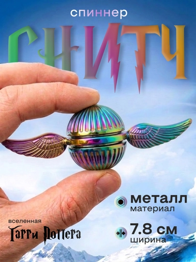 Снитч золотой спиннер, антистресс, спинер, сувенир, Гарри Поттер - 