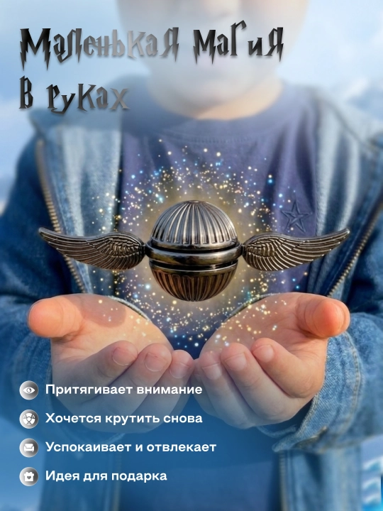 Oltin Snitch spinner, antistress, spinner, suvenir, Garri Potter