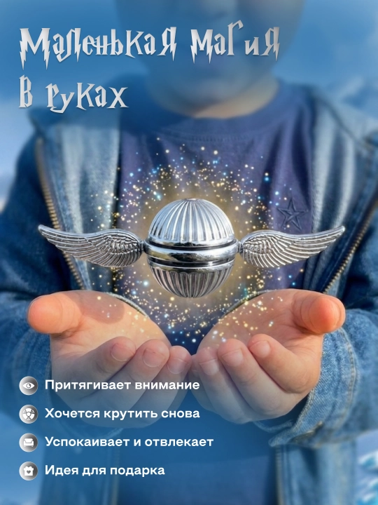 Oltin Snitch spinner, antistress, spinner, suvenir, Garri Potter