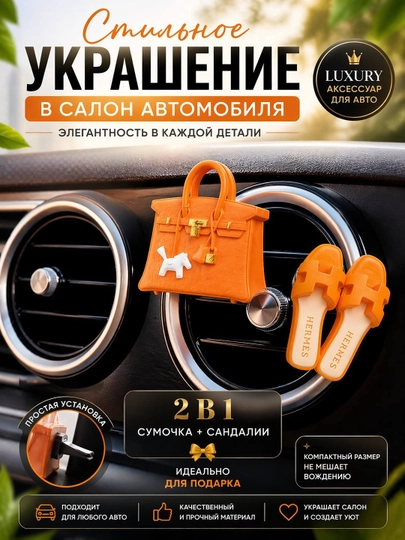 Украшения для автомобилей, автомобильные аксессуары — LDAVTO-AVTOSUVENIR0-ОРАНЖ