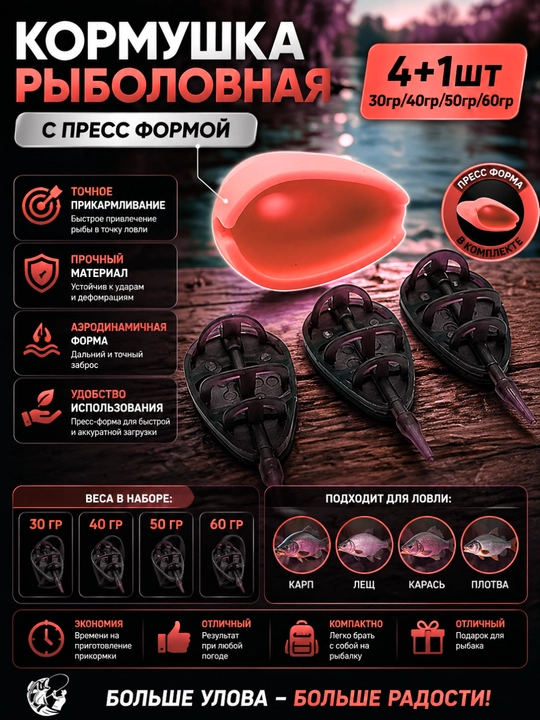 Набор рыболовных кормушек, 4+1 прессформа 30,40,50,60 гр - 