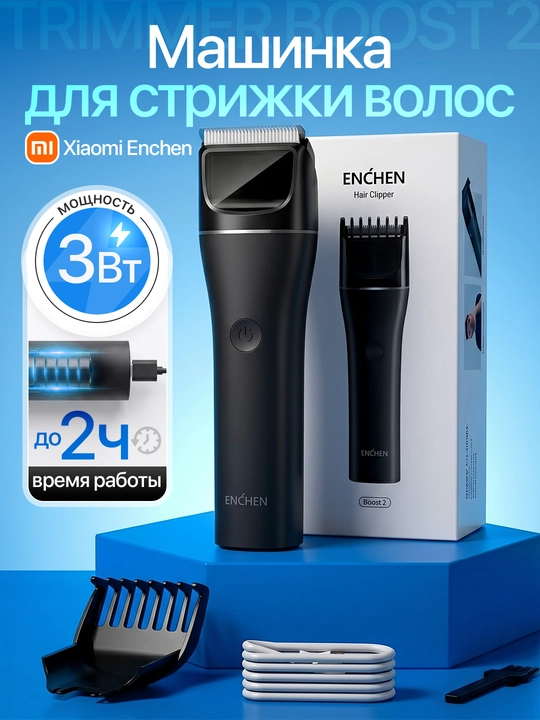 Машинка для стрижки волос Xiaomi Enchen Hair Trimmer, Boost 2 - 