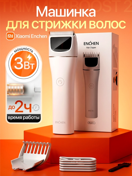 Машинка для стрижки волос Xiaomi Enchen Hair Trimmer, Boost 2