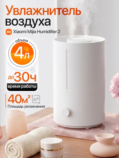 Увлажнитель воздуха Xiaomi Mijia Humidifier 2, Lite, 4 л — MIONL-00864-БЕЛЫЙ-00864
