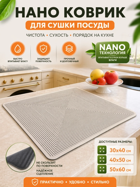 Наноковрик коврик для сушки посуды силиконовый, противоскользящий коврик для кухни - 