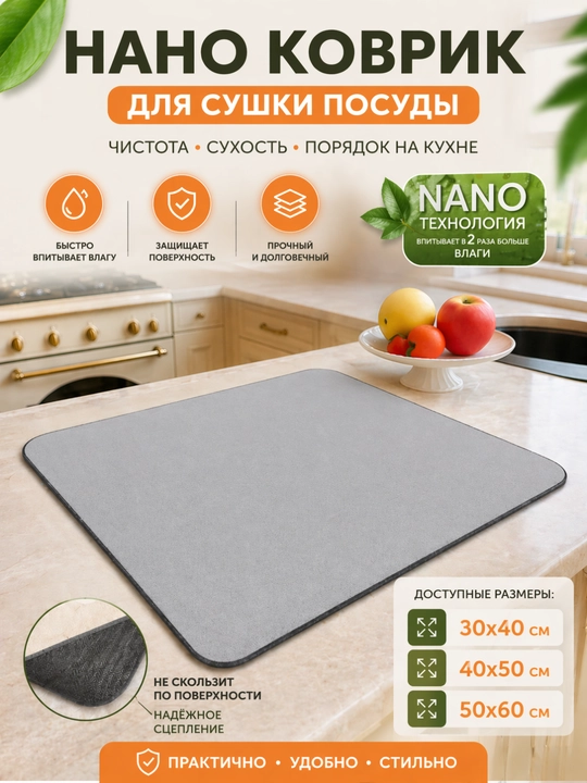 Наноковрик коврик для сушки посуды силиконовый, противоскользящий коврик для кухни - 