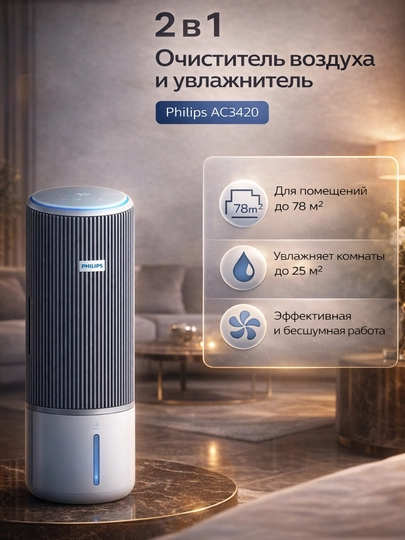 Philips AC3420 премиальный очиститель и увлажнитель воздуха, — PROI-PHILIP34