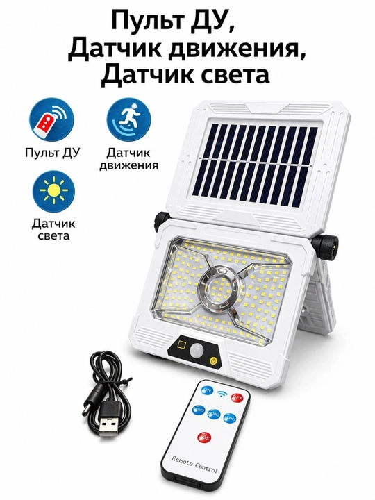 Солнечный фонарь-прожектор с датчиком движения и пультом ДУ (50W) - 
