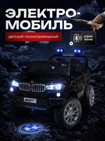 Детский электромобиль BMW SUV, 4WD полноприводный, с пультом и Bluetooth