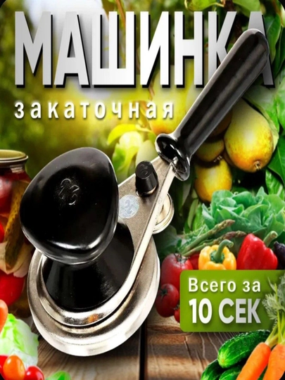 Закаточная машинка полуавтомат для банок крышек закрывание банок герметичный шов закатка