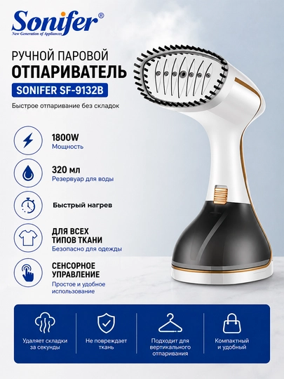 Ручной отпариватель Sonifer SF-9132B 1800W, 320 мл, сенсорное управление
