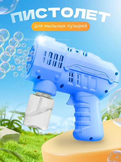 Генератор пузырей, мыльный пистолет, Bubble gun — OIJROPR-PUZERIK-СВЕТСИН